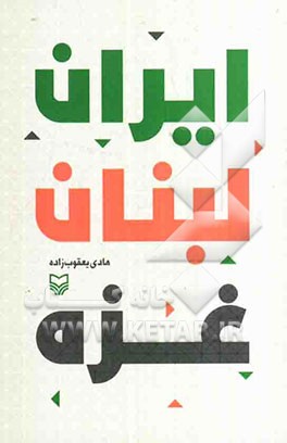 ایران، لبنان، غزه