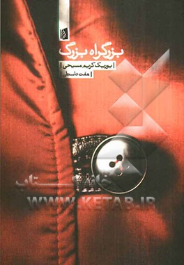 بزرگراه بزرگ (هفت داستان)