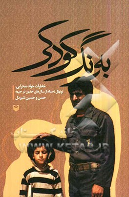 به رنگ کودکی: خاطرات جواد صحرایی، نونهال نه ساله، از سال‌های حضور در جبهه