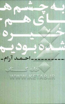 به چشم‌های هم خیره شده بودیم