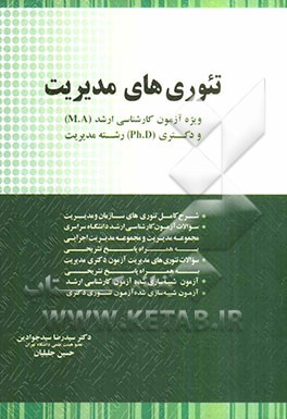 تئوری‌های مدیریت: ویژه آزمون کارشناسی ارشد (M.A) و دکتری (Ph.D) رشته مدیریت