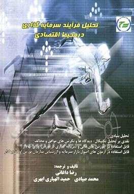 تحلیل فرآیند سرمایه‌گذاری در محیط اقتصادی