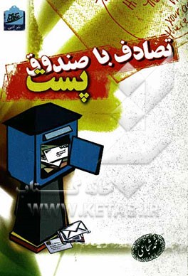 تصادف با صندوق پست!