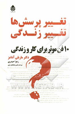 تغییر پرسش‌ها، تغییر زندگی: 10 فن موثر برای کار و زندگی