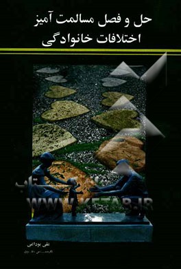 حل و فصل مسالمت‌آمیز اختلافات خانوادگی