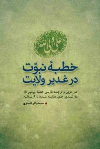 خطبه نبوت در غدیر ولایت: متن عربی و ترجمه فارسی خطبه پیامبر (ص) در غدیر خم مقابله شده با 9 نسخه