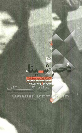 دختر شینا: خاطرات قدم‌خیر محمدی ‌کنعان همسر سردار شهید حاج ستار ابراهیمی ‌هژیر