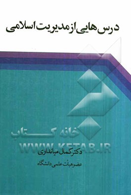 درس‌هایی از مدیریت اسلامی