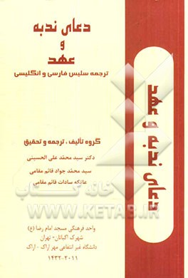 دعای ندبه و عهد: چند زبانه