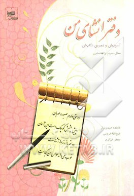 دفتر انشای من: آموزش و تمرین نگارش سال سوم راهنمایی