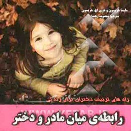 رابطه‌ی میان مادر و دختر