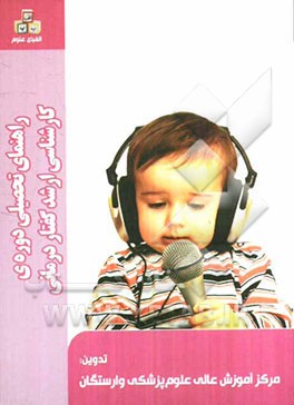 راهنمای تحصیلی دوره‌ی کارشناسی ارشد گفتاردرمانی