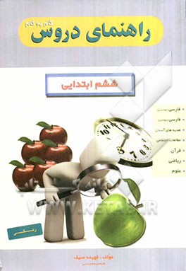 راهنمای دروس گام به گام ششم دبستان