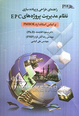راهنمای طراحی و پیاده‌سازی نظام مدیریت پروژه‌های EPC بر اساس استاندارد PMBOK