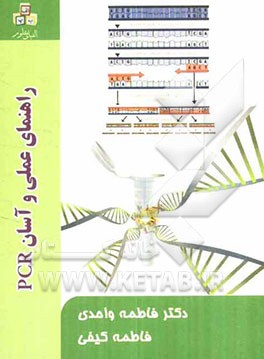راهنمای علمی و آسان PCR