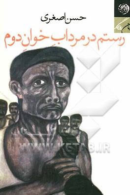 رستم در مرداب خوان دوم