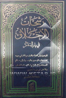 رشحات الاخلاق فی باب التفکر...