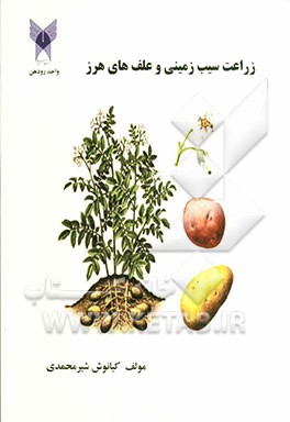 زراعت سیب‌زمینی و علف‌های هرز آن