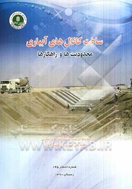 ساخت کانال‌های آبیاری: محدودیت‌ها و راهکارها