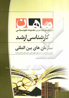 سازمان‌های بین‌المللی: مجموعه علوم سیاسی (کارشناسی ارشد)