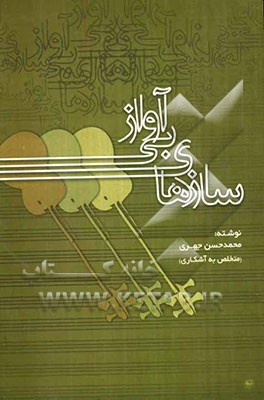 سازهای بی‌آواز