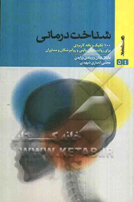 شناخت‌درمانی: 100 تکنیک و نکته کاربردی برای روانشناسان بالینی و روانپزشکان و مشاوران