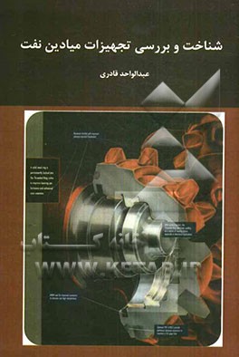 شناخت و بررسی تجهیزات میادین نفت