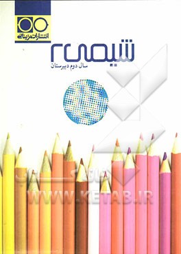 شیمی 2 دوم دبیرستان