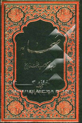 صحابه: از دیدگاه کتاب، سنت و تاریخ