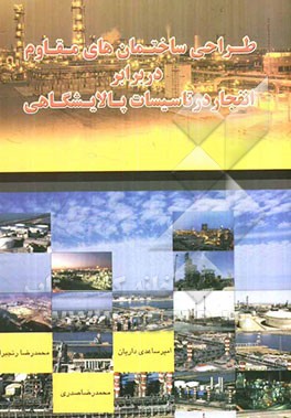 طراحی ساختمان‌های مقاوم در برابر انفجار در تاسیسات پالایشگاهی