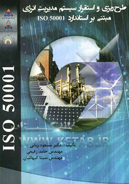 طرح‌ریزی و استقرار سیستم مدیریت انرژی مبتنی بر استاندارد ISO 50001