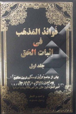 فوائد المذهب فی اثبات الحق: یکی از جامع‌ترین و معتبرترین منابع پیرامون زندگانی و اثبات حق امیرالمومنین علی‌بن‌ابی‌طالب