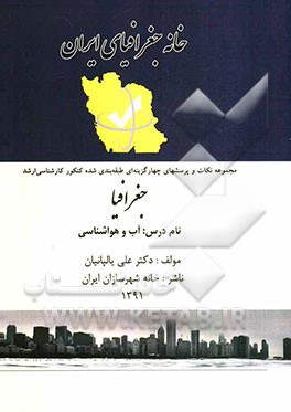 مجموعه نکات و پرسش‌های چهارگزینه‌ای درس آب و هواشناسی: کنکور کارشناسی ارشد جغرافیا