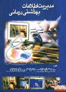 مدیریت اطلاعات بهداشتی درمانی