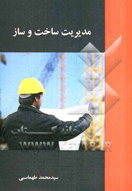 مدیریت ساخت و ساز