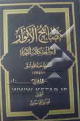 مصابیح الانوار فی حل مشکلات الاخبار