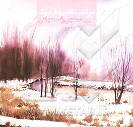 منتخب آثار نقاشی آبرنگ مهری سنجی‌رفسنجانی