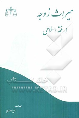 میراث زوجه در فقه اسلامی