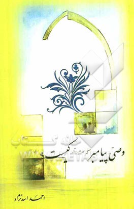 وصی پیامبر (ص) کیست؟