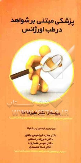 پزشکی مبتنی بر شواهد در طب اورژانس