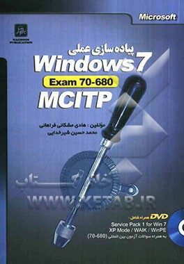 پیاده‌سازی عملی Windows 7 بر اساس مدرک مهندسی شبکه مایکروسافت آزمون بین‌المللی 680 - 70 MCITP