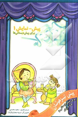 پیش - نمایش 1: 4 نمایش‌نامه برای اجرا در مراکز پیش‌دبستانی در ماه‌های مهر، آبان، آذر، دی