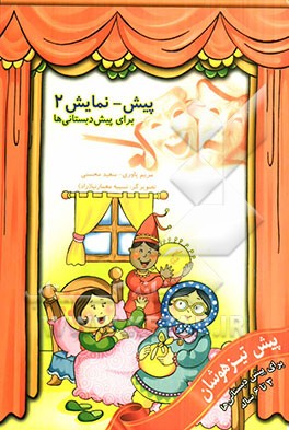 پیش - نمایش 2: 4 نمایش‌نامه برای اجرا در مراکز پیش‌دبستانی در ماه‌های بهمن، اسفند، فروردین، اردیبهشت