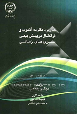 کاربرد نظریه آشوب و فراکتال در پیش‌بینی سری‌های زمانی