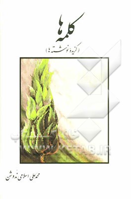 کلمه‌ها: برگرفته از نوشته‌ها