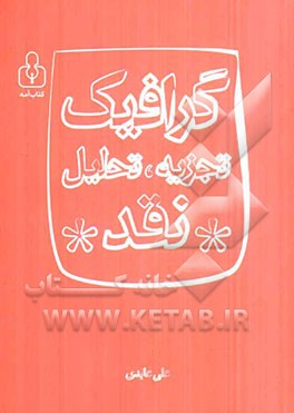 گرافیک: تجزیه، تحلیل، نقد