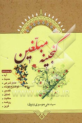 گنجینه مبلغین (جلد اول و دوم و سوم)
