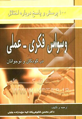 100 پرسش و پاسخ درباره اختلال وسواس فکری - عملی در کودکان و نوجوانان