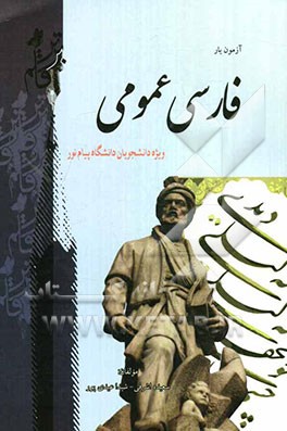 آزمون‌یار فارسی عمومی بر اساس تالیف گروه مولفان ویژه دانشجویان دانشگاه پیام نور