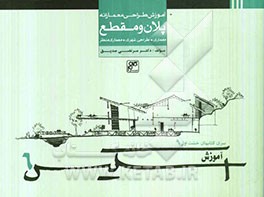 آموزش اسکیس 6: آموزش طراحی معمارانه پلان و مقطع (معماری، طراحی شهری، معماری منظر)